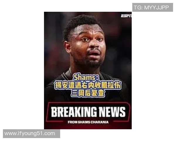 锡安再次受伤鹈鹕队宣布胖虎将进行右膝手术无缘本赛季比赛