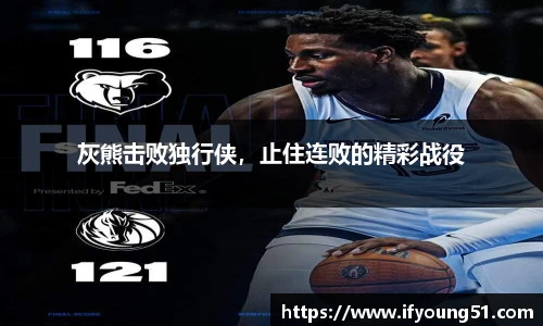 灰熊击败独行侠，止住连败的精彩战役