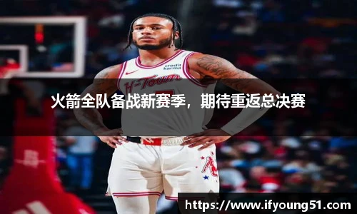 火箭全队备战新赛季，期待重返总决赛