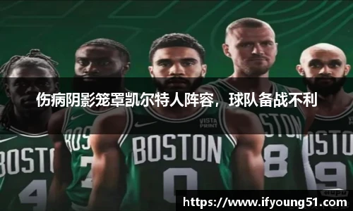 伤病阴影笼罩凯尔特人阵容，球队备战不利