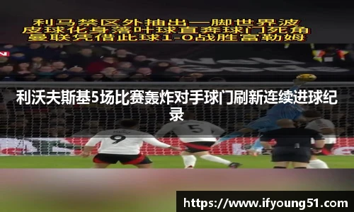 利沃夫斯基5场比赛轰炸对手球门刷新连续进球纪录