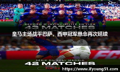 皇马主场战平巴萨，西甲冠军悬念再次延续