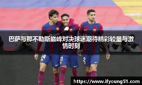 巴萨与那不勒斯巅峰对决球迷期待精彩较量与激情时刻
