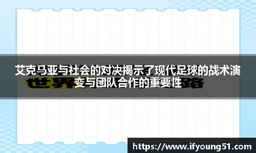 艾克马亚与社会的对决揭示了现代足球的战术演变与团队合作的重要性