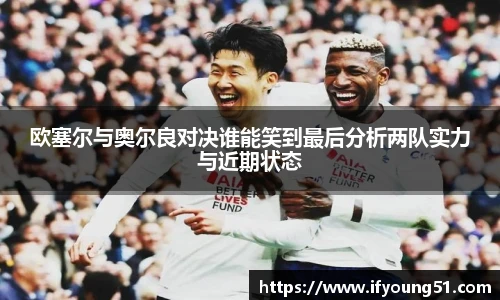 欧塞尔与奥尔良对决谁能笑到最后分析两队实力与近期状态