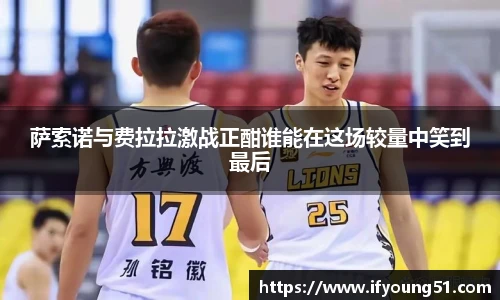 萨索诺与费拉拉激战正酣谁能在这场较量中笑到最后