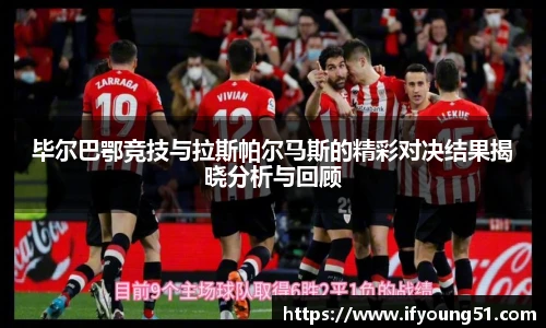 毕尔巴鄂竞技与拉斯帕尔马斯的精彩对决结果揭晓分析与回顾