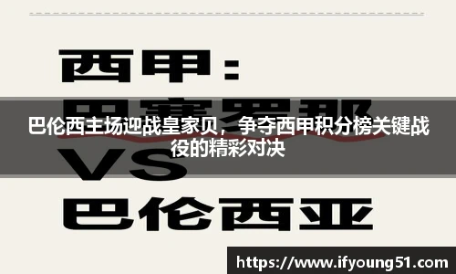 巴伦西主场迎战皇家贝，争夺西甲积分榜关键战役的精彩对决