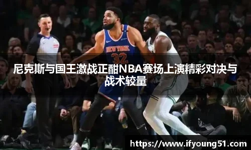 尼克斯与国王激战正酣NBA赛场上演精彩对决与战术较量