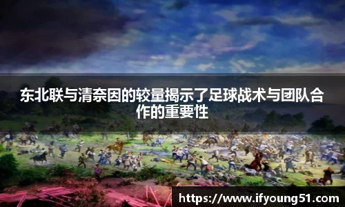 东北联与清奈因的较量揭示了足球战术与团队合作的重要性