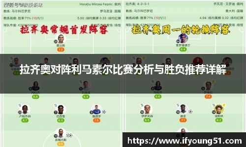 拉齐奥对阵利马素尔比赛分析与胜负推荐详解