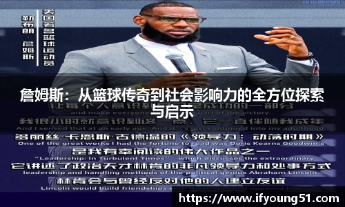 詹姆斯：从篮球传奇到社会影响力的全方位探索与启示