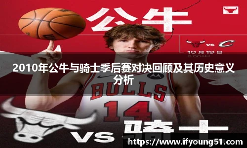 2010年公牛与骑士季后赛对决回顾及其历史意义分析