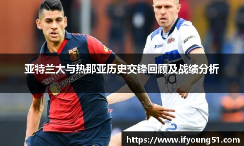 亚特兰大与热那亚历史交锋回顾及战绩分析