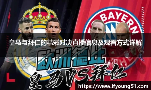 皇马与拜仁的精彩对决直播信息及观看方式详解