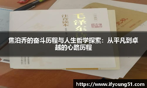焦泊乔的奋斗历程与人生哲学探索：从平凡到卓越的心路历程