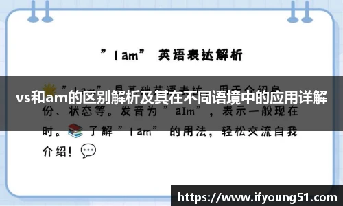 vs和am的区别解析及其在不同语境中的应用详解