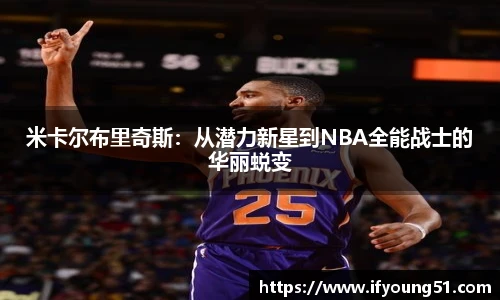 米卡尔布里奇斯：从潜力新星到NBA全能战士的华丽蜕变