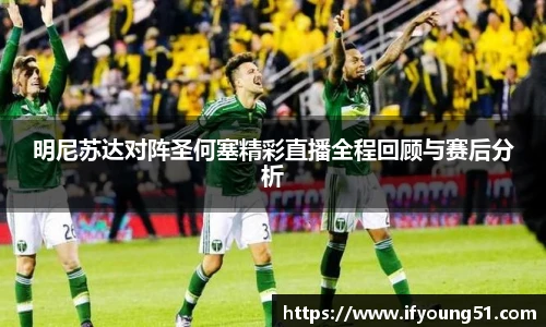 明尼苏达对阵圣何塞精彩直播全程回顾与赛后分析
