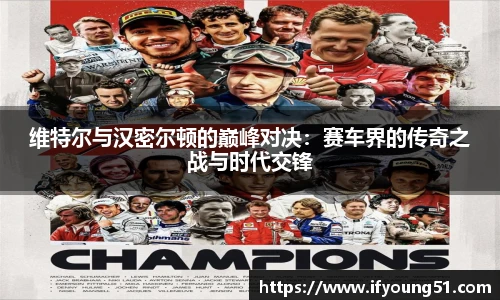 维特尔与汉密尔顿的巅峰对决：赛车界的传奇之战与时代交锋