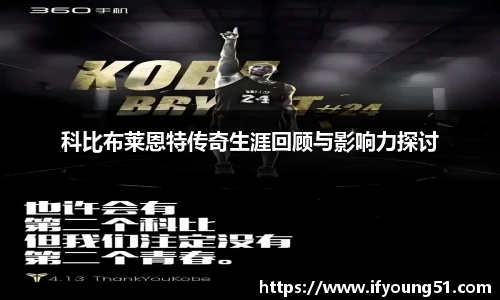 科比布莱恩特传奇生涯回顾与影响力探讨