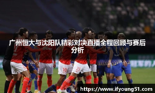 广州恒大与沈阳队精彩对决直播全程回顾与赛后分析