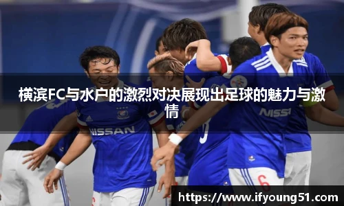 横滨FC与水户的激烈对决展现出足球的魅力与激情