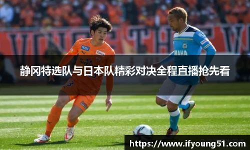静冈特选队与日本队精彩对决全程直播抢先看