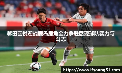 馨田喜悦迎战鹿岛鹿角全力争胜展现球队实力与斗志