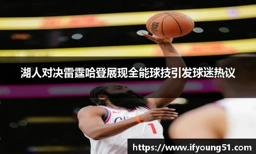 湖人对决雷霆哈登展现全能球技引发球迷热议